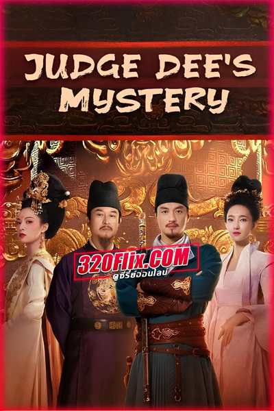 ดูซีรี่ย์ Judge Dee’s Mystery ตี๋เหรินเจี๋ยไขปมปริศนา (พากย์ไทย/ซับไทย)