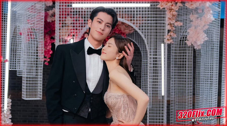 ดูซีรี่ย์จีน Only for Love 
