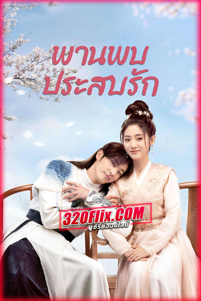 ดูซีรี่ย์ Love is an Accident พานพบประสบรัก พากย์ไทย/ซับไทย EP.1-32 (จบ)