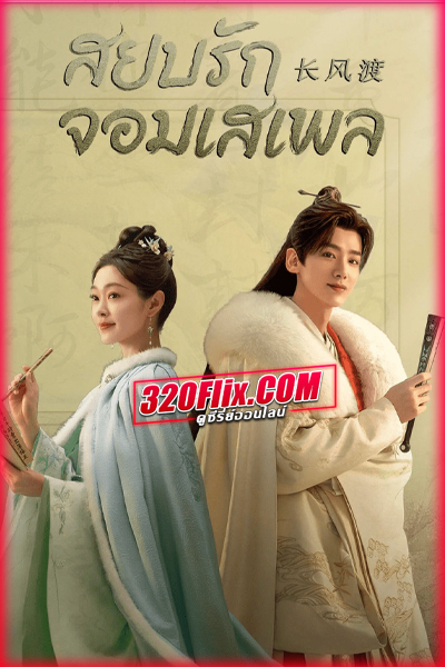 ดูซีรี่ย์จีน Destined สยบรักจอมเสเพล (2023) พากย์ไทย/ซับไทย EP.1-40 (จบ)