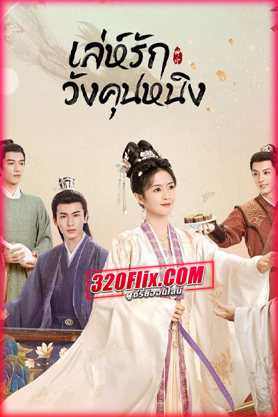 ดูซีรี่ย์จีน Story of Kunning Palace เล่ห์รักวังคุนหนิง (พากย์ไทย/ซับไทย)