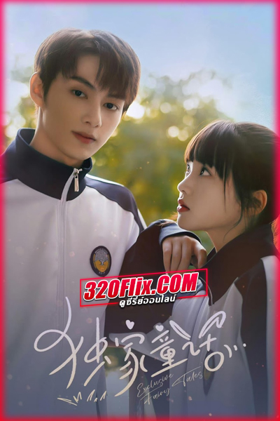 ดูซีรี่ย์จีน Exclusive Fairytale นิทานรัก ของสองเรา (พากย์ไทย/ซับไทย)