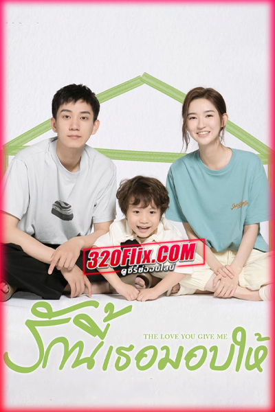 ดูซีรี่ย์จีน The Love You Give Me รักนี้เธอมอบให้ (พากย์ไทย/ซับไทย) EP.1-28 จบ