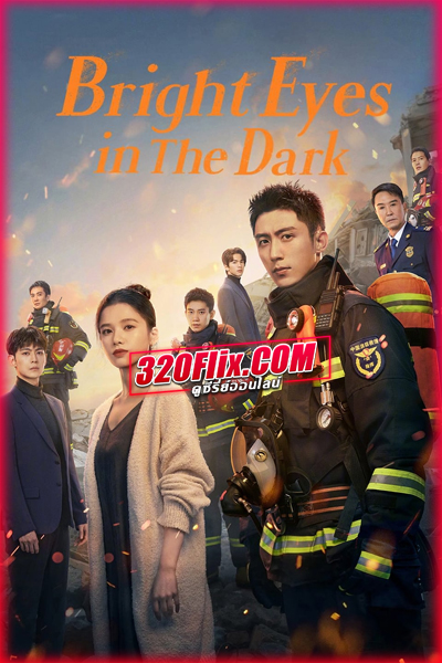 ดูซีรี่ย์ Bright Eyes In The Dark อุ่นหัวใจด้วยไฟรัก (พากย์ไทย/ซับไทย)