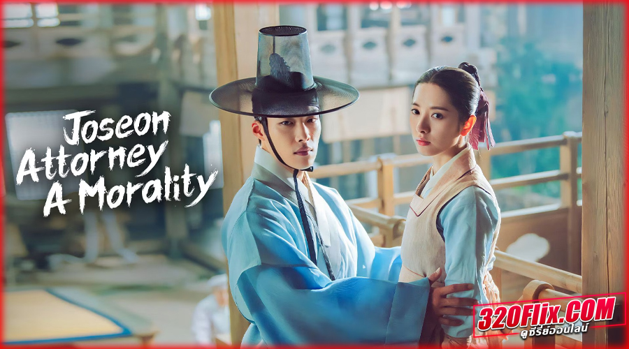 ดูซีรี่ย์ Joseon Attorney A Morality 