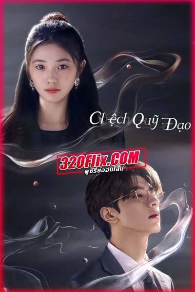 ดูซีรี่ย์ Derailment เหวี่ยงเรามาเจอรัก (2023) ซับไทย EP.1-30 (จบ)