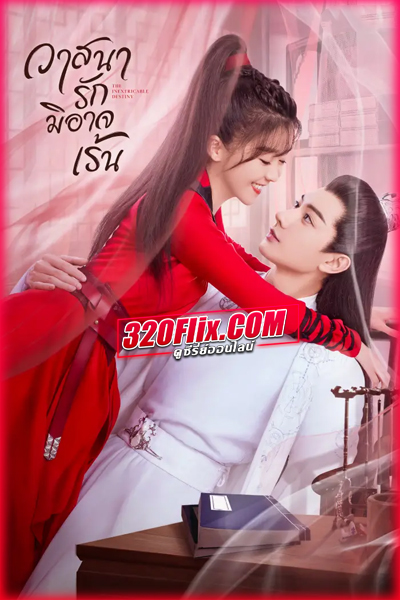 ดูซีรี่ย์ The Inextricable Destiny วาสนารักมิอาจเร้น (พากย์ไทย/ซับไทย)