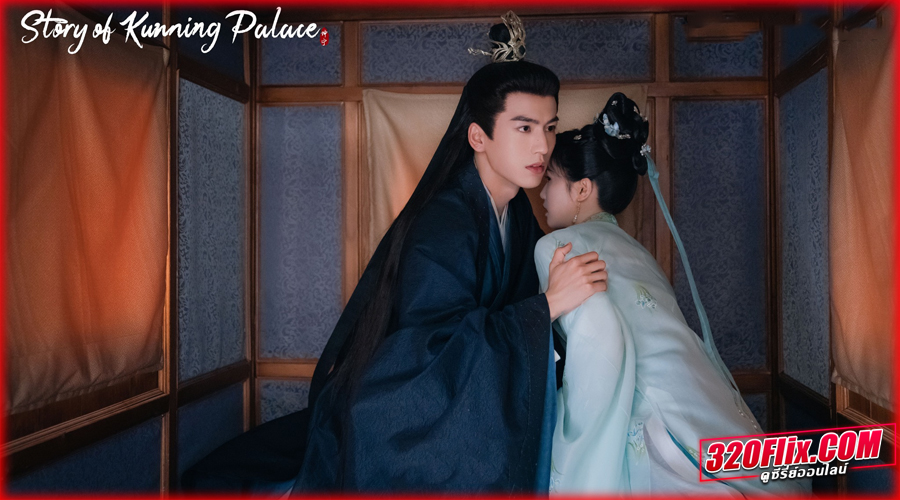 ดูซีรี่ย์จีน Story of Kunning Palace เล่ห์รักวังคุนหนิง