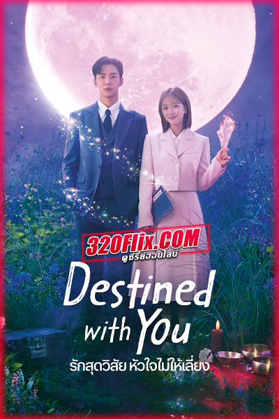 ดูซีรี่ย์ Destined with You (2023) รักสุดวิสัย หัวใจไม่ให้เลี่ยง ซับไทย EP.1-16 (จบ)