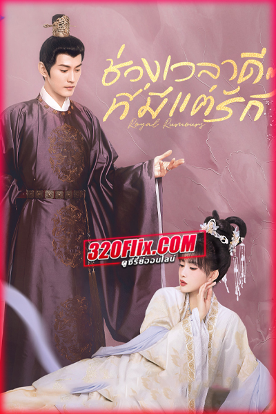 ดูซีรี่ย์จีน Royal Rumours ช่วงเวลาดีๆ ที่มีแต่รัก (พากย์ไทย/ซับไทย) EP.1-24 จบ