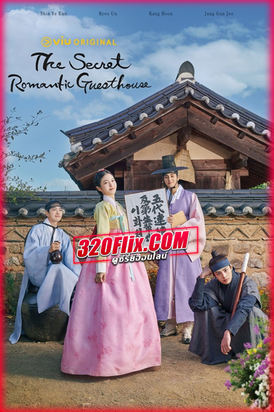 ดูซีรี่ย์ โรงเตี๊ยมแห่งรัก The Secret Romantic Guesthouse (พากย์ไทย/ซับไทย)