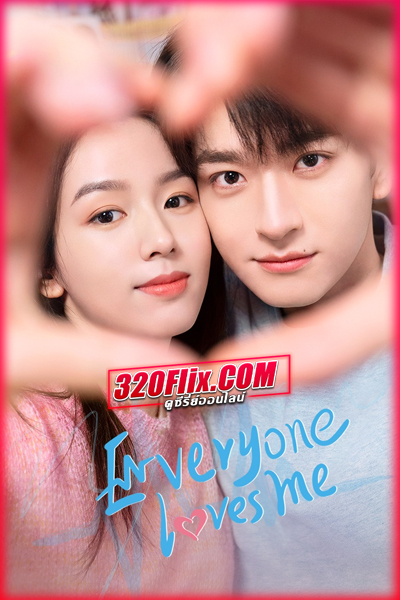ดูซีรี่ย์จีน Everyone Loves Me อย่ารักฉันเลย (พากย์ไทย/ซับไทย) EP.1-24 จบ