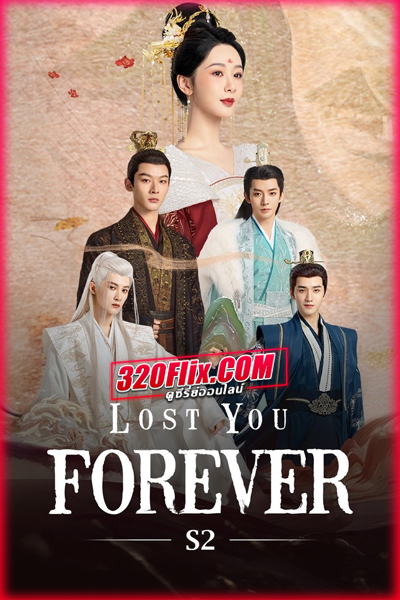 ซีรีย์จีน Lost You Forever S2 ห้วงคำนึง ดวงใจนิรันดร์ ภาค 2 (พากย์ไทย)