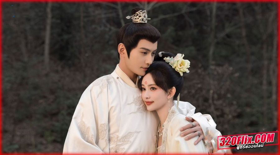 ดูซีรี่ย์จีน Royal Rumours ช่วงเวลาดีๆ ที่มีแต่รัก 