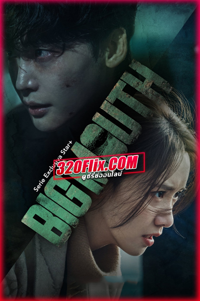 ดูซีรี่ย์ Big Mouth (2022) พากย์ไทย/ซับไทย EP.1-16 (จบ)