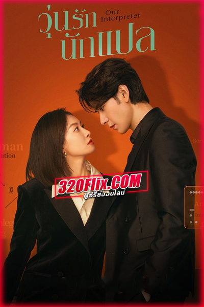 ดูซีรี่ย์ Our Interpreter วุ่นรักนักแปล (2024) พากย์ไทย/ซับไทย EP.1-36 (จบ)