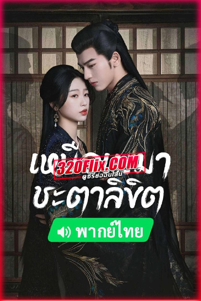 ดูซีรี่ย์จีน My Journey to You เหนือเมฆาชะตาลิขิต (พากย์ไทย/ซับไทย)