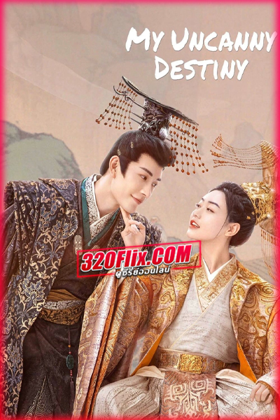 ดูซีรี่ย์ My Uncanny Destiny โชคชะตาลิขิตให้มาพบรัก (พากย์ไทย/ซับไทย) EP.1-24 จบ