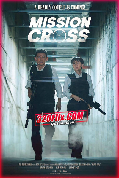 ดูหนัง Mission: Cross ภารกิจลับพ่อบ้าน (2024) พากย์ไทย HD