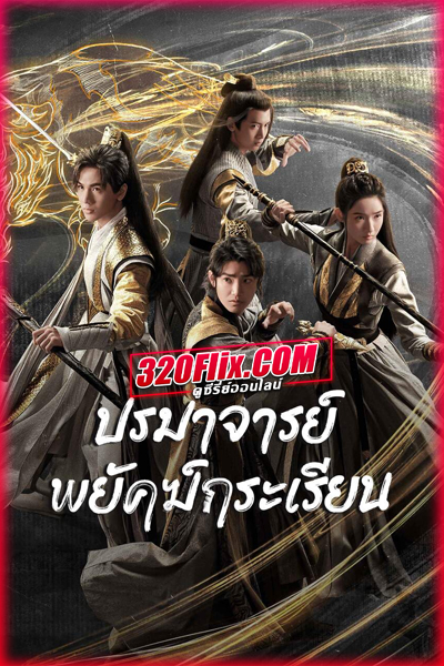 ดูซีรี่ย์ Tiger and Crane ปรมาจารย์พยัคฆ์กระเรียน (พากย์ไทย/ซับไทย)