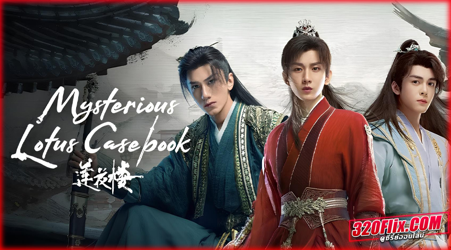 ดูซีรี่ย์ Mysterious Lotus Casebook พากย์ไทย