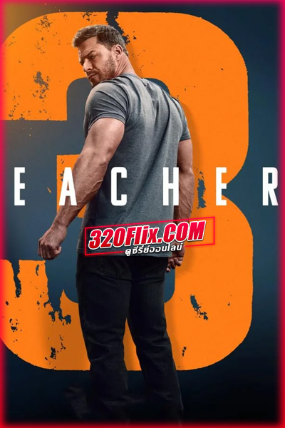 ดูซีรี่ย์ Reacher Season 3 รีชเชอร์ ยอดคนสืบระห่ำ ซีซั่น 3 (พากย์ไทย)