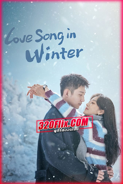 ดูซีรี่ย์ Love Song in Winter เธอคือเพลงรักฤดูหนาว (2024) พากย์ไทย EP.1-36 (จบ)