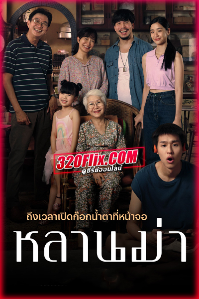 ดูหนัง หลานม่า Lahn Mah (2024) HD เต็มเรื่อง