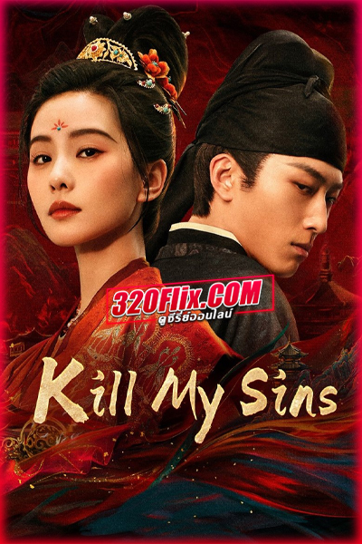 ดูซีรี่ย์จีน Kill My Sins ล้างบ่วงบาป (2025) พากย์ไทย/ซับไทย EP.1-30 (จบ)