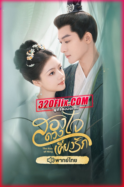 ดูซีรี่ย์จีน The Rise of Ning สองดวงใจเคียงรัก (2024) พากย์ไทย/ซับไทย EP.1-40 (จบ)