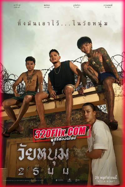 ดูหนัง วัยหนุ่ม 2544 (2024) เต็มเรื่อง HD