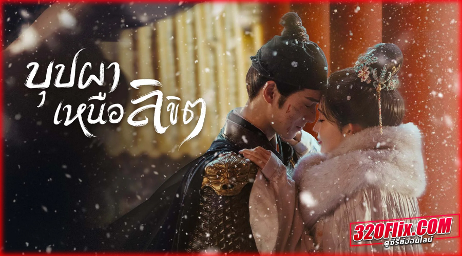 ดูซีรี่ย์ Blossom จิ่วฉงจื่อ บุปผาเหนือลิขิต