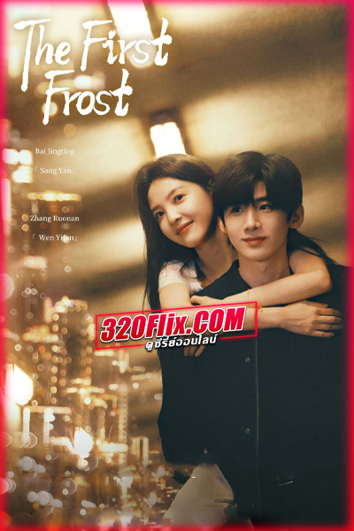 ดูซีรี่ย์ The First Frost วันนี้ วันไหน ยังไงก็เธอ (2025) ซับไทย EP.1-32 (จบ)