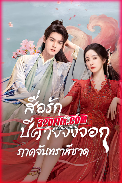 ดูซีรี่ย์ Fox Spirit Matchmaker: Red-Moon Pact สื่อรักปีศาจจิ้งจอก ภาคจันทราสีชาด (พากย์ไทย)