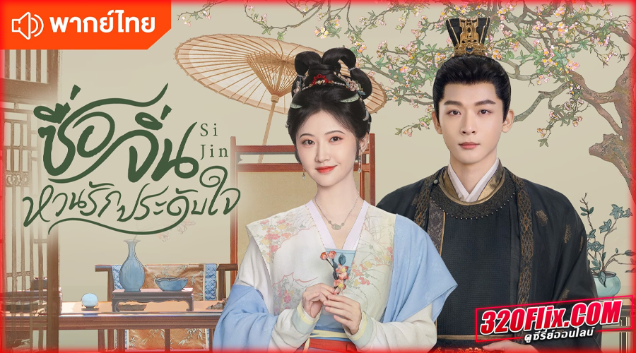 ดูซีรี่ย์จีน Si Jin ซื่อจิ่น หวนรักประดับใจ