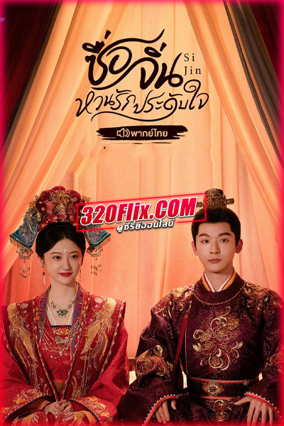 ดูซีรี่ย์จีน Si Jin ซื่อจิ่น หวนรักประดับใจ (2025) พากย์ไทย/ซับไทย EP.1-40 (จบ)