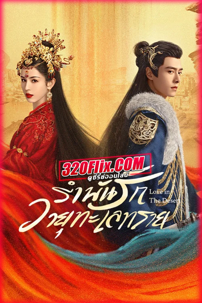 ดูซีรี่ย์ Love In The Desert รำพันรักวายุทะเลทราย (2024) พากย์ไทย-ซับไทย EP.1-26 (จบ)