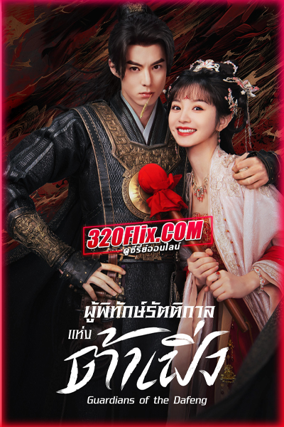 ดูซีรี่ย์ Guardians of the Dafeng ผู้พิทักษ์รัตติกาลแห่งต้าเฟิ่ง (2024) พากย์ไทย-ซับไทย EP.1-40 (จบ)
