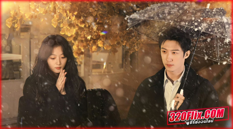 ดูซีรี่ย์ Love Song in Winter เธอคือเพลงรักฤดูหนาว