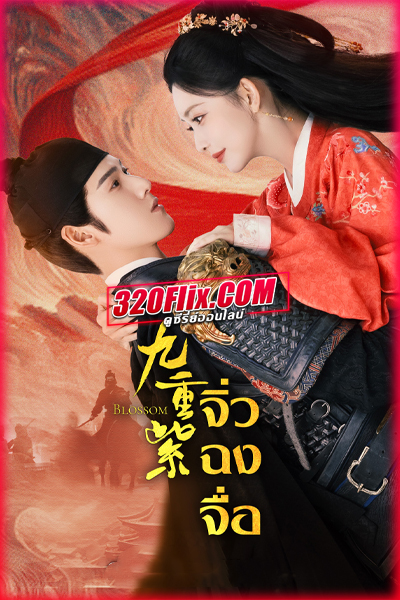 ดูซีรี่ย์ Blossom จิ่วฉงจื่อ บุปผาเหนือลิขิต (2024) พากย์ไทย-ซับไทย EP.1-34 (จบ)