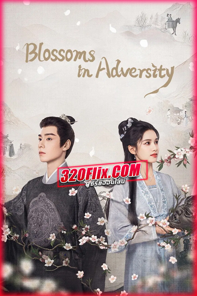 ดูซีรี่ย์จีน Blossoms in Adversity (2024) ฮวาจื่อ บุปผากลางภัย (พากย์ไทย/ซับไทย)