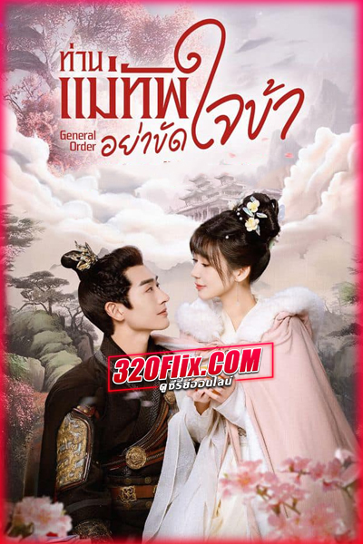 ดูซีรี่ย์ General Order ท่านแม่ทัพอย่าขัดใจข้า (2024) ซับไทย EP.1-24 (จบ)