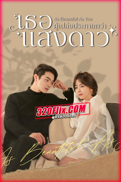 ดูซีรี่ย์จีน As Beautiful As You (2024) เธอผู้เปล่งประกายกว่าแสงดาว (พากย์ไทย/ซับไทย)