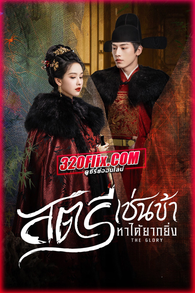 ดูซีรี่ย์จีน The Glory สตรีเช่นข้าหาได้ยากยิ่ง (2025) พากย์ไทย/ซับไทย EP.1-30 (จบ)
