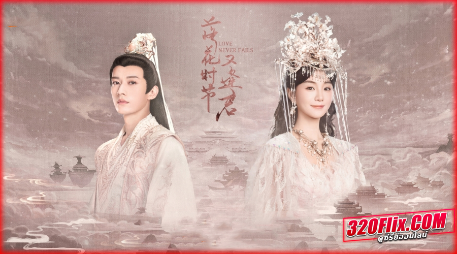 ดูซีรี่ย์ Love Never Fails พานพบอีกครายามบุปผาโปรยปราย