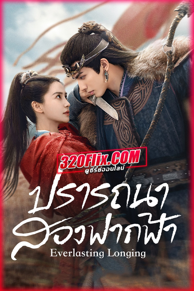 ดูซีรี่ย์ Everlasting Longing ปรารถนาสองฟากฟ้า (2025) พากย์ไทย/ซับไทย EP.1-30 (จบ)
