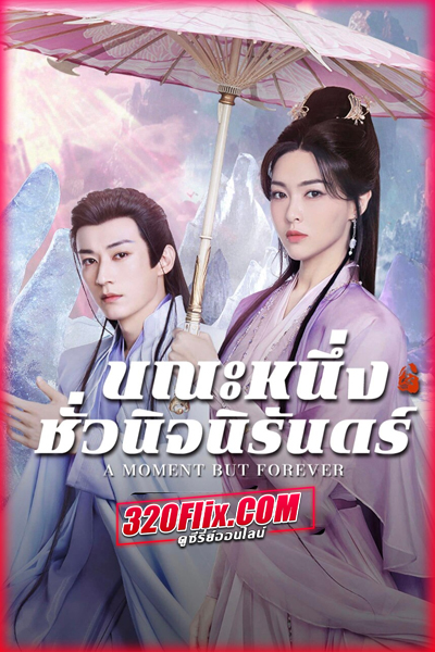 ดูซีรี่ย์ A Moment But Forever ขณะหนึ่งชั่วนิจนิรันดร์ (2025) พากย์ไทย/ซับไทย EP.1-36 (จบ)