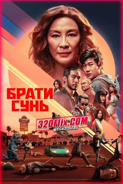 ดูซีรี่ย์ The Brothers Sun พี่น้องแสบตระกูลซัน (2024) พากย์ไทย EP.1-8 (จบ)
