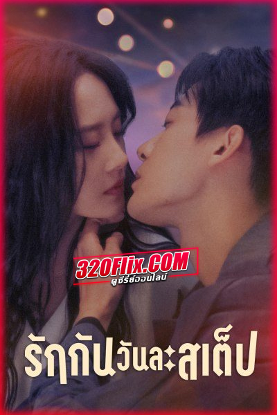 ดูซีรี่ย์จีน Step by Step Love รักกันวันละสเต็ป (2024) พากย์ไทย/ซับไทย EP.1-28 (จบ)