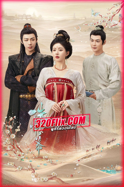 ดูซีรี่ย์ The Story of Pearl Girl ม่านมุกม่านหยก (2024) พากย์ไทย/ซับไทย EP.1-40 (จบ)